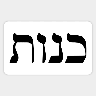 Kenut - Honesty (Hebrew) Magnet